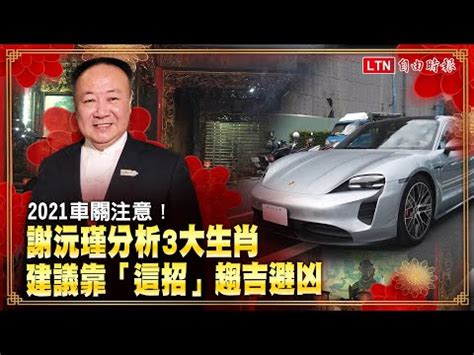 車關煞|車關纏身？這些物品助你化解